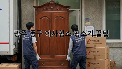 광주 동구 이사청소🧹 청소기 꿀팁🍯