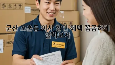 군산 조촌동 이사, 할인 혜택 꼼꼼하게 알아보자!