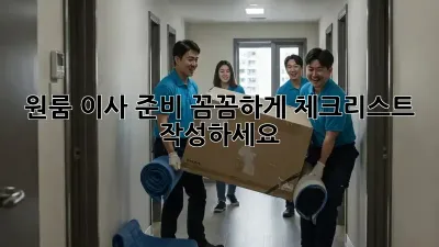 원룸 이사 준비, 꼼꼼하게 체크리스트 작성하세요!