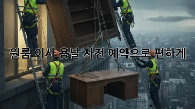 원룸 이사? 용달 사전 예약으로 편하게!