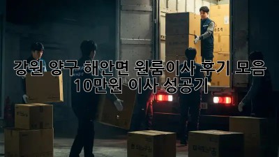 강원 양구 해안면 원룸이사 후기 모음: 10만원 이사 성공기! ✨